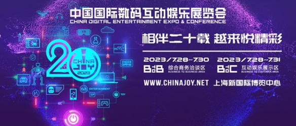 数百家参展企业将齐聚于此！2023 chinajoy btob 展区规模超越 2021，创近三年新高！