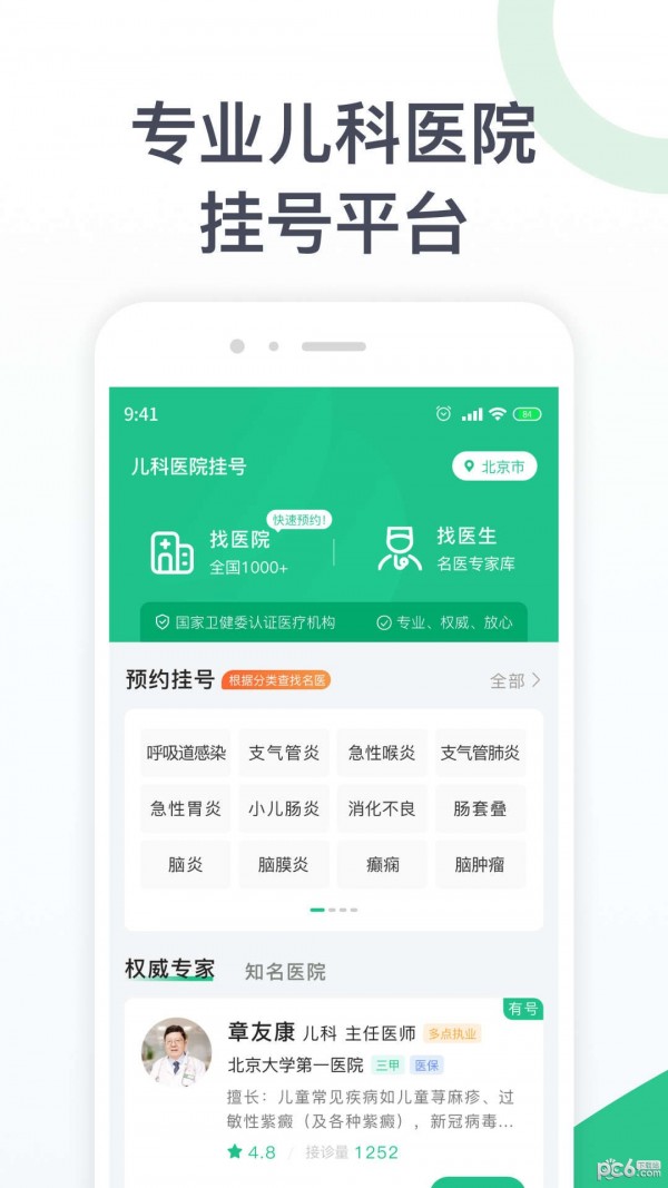儿科医院挂号下载
