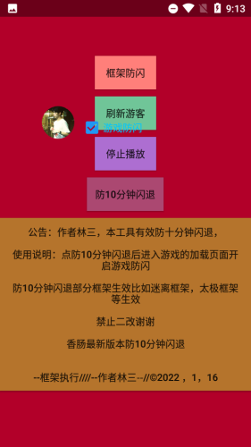 安卓林三防闪工具框架2.0版app