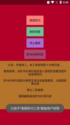 安卓林三防闪工具框架2.0版软件下载