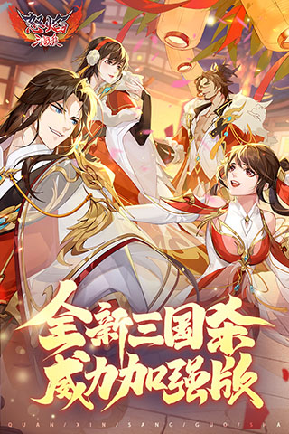 怒焰三国杀最新版本app下载