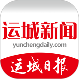 山西运城新闻客户端