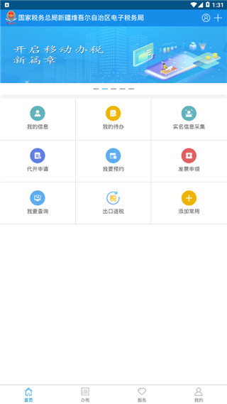 安卓新疆税务ios版本app