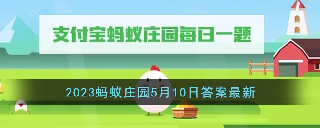 支付宝蚂蚁庄园5.10亚运pass可以在以下哪些场景进行使用