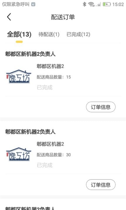 安卓馋工坊配送员端app