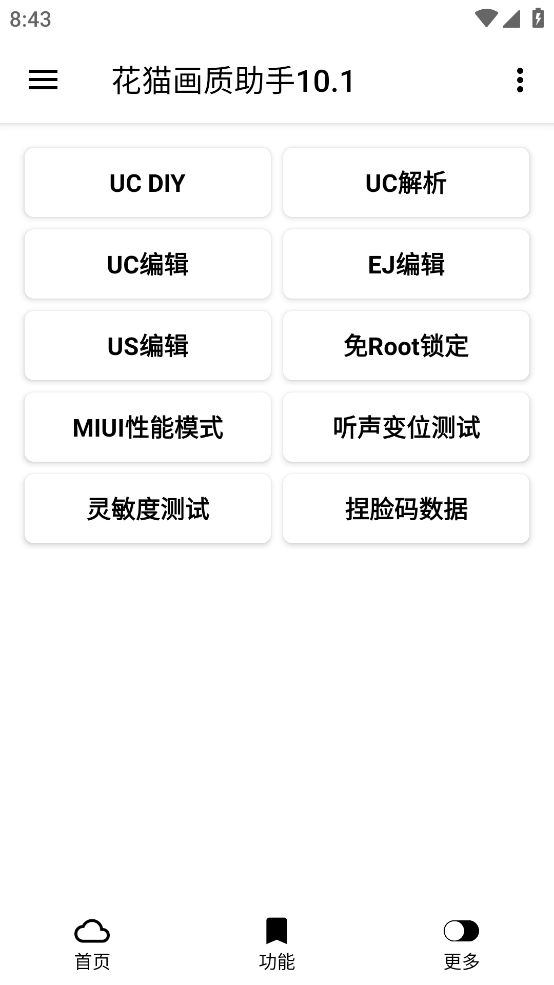 安卓花猫画质助手10.1安卓版app