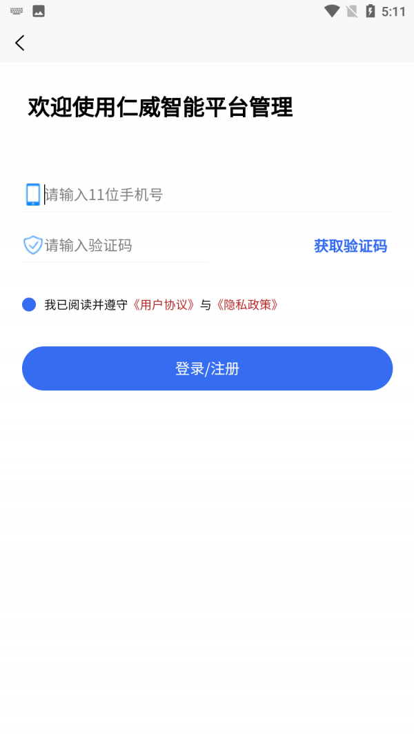 安卓仁威智能平台管理app