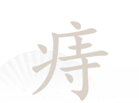 汉字找茬王找字痔怎么过