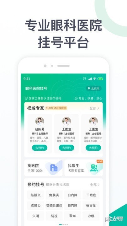 眼科医院挂号下载