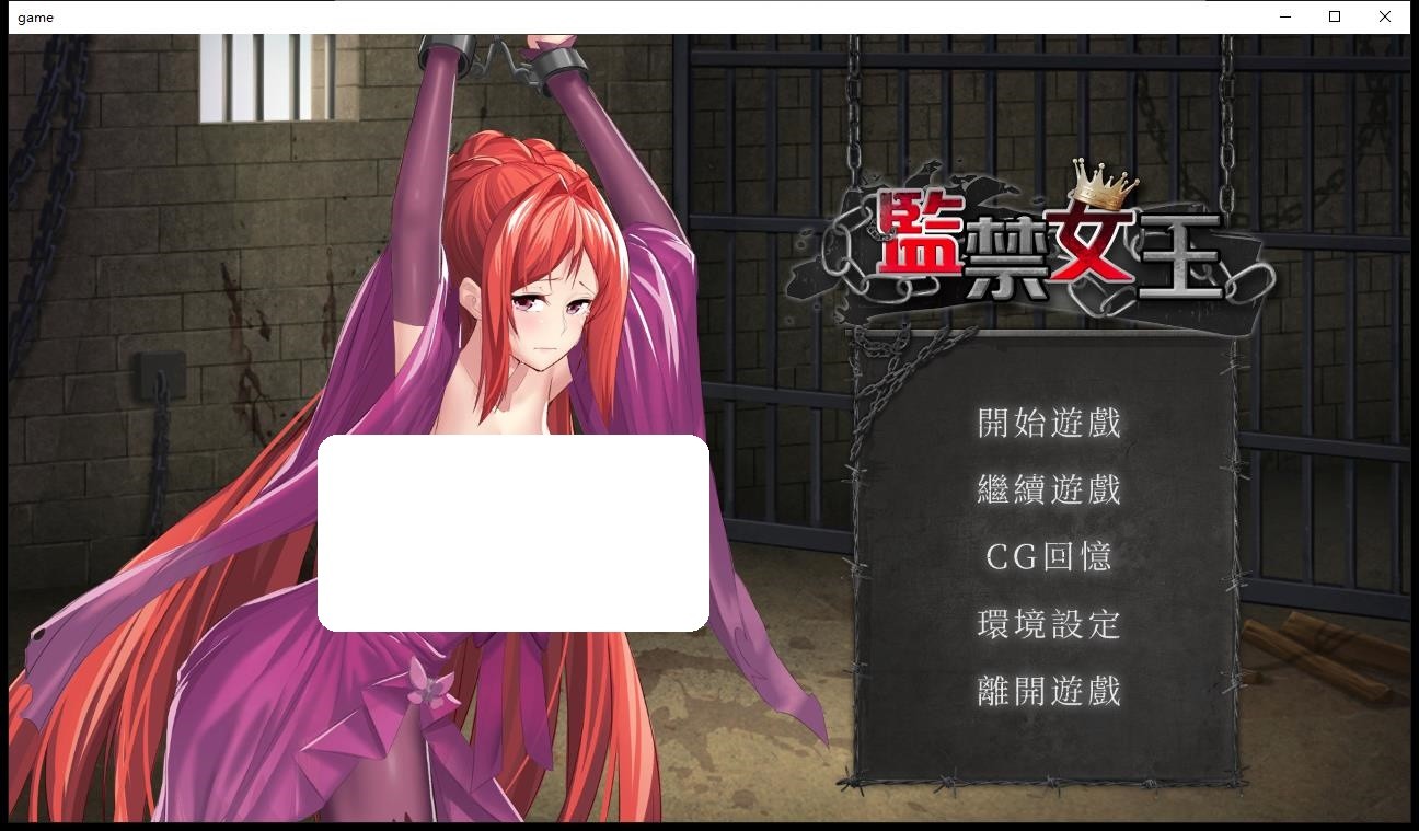 监禁女王 全cg解锁版