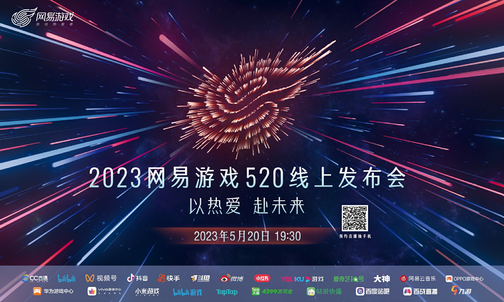 网易游戏520发布会圆满成功，相聚大神，成为最好的游戏伙伴！