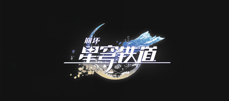 崩坏星穹铁道:星海宝藏怎么选择