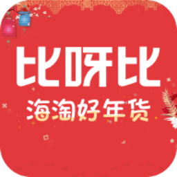 比呀比海外购app