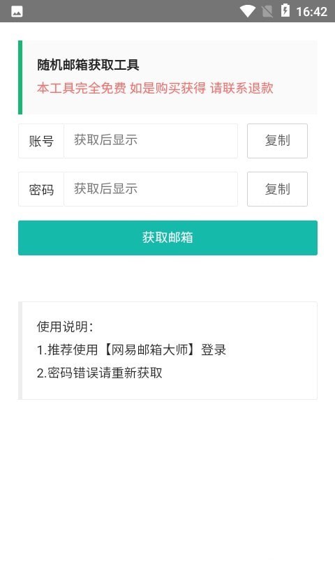 安卓随机邮箱账号app