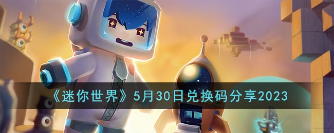 迷你世界5月30日兑换码是什么