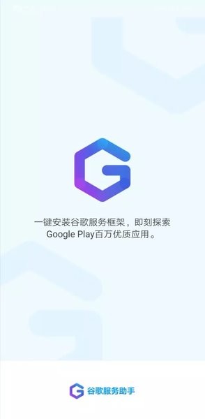 谷歌服务助手app下载