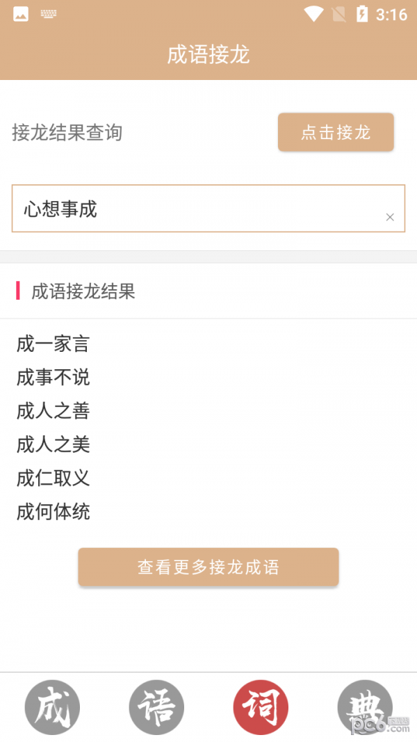 安卓成语词典故事大全app