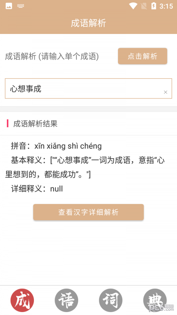 安卓成语词典故事大全软件下载