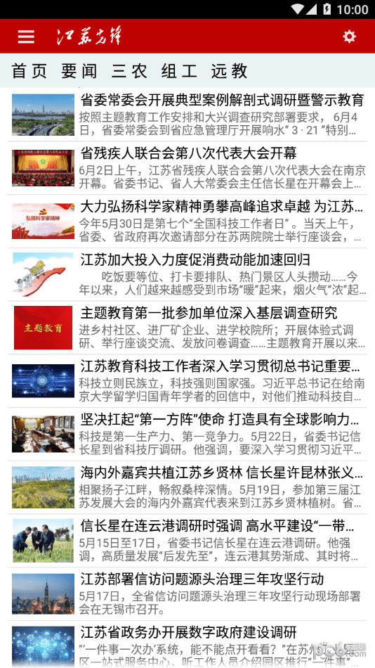 安卓江苏先锋app