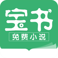 宝书免费小说app