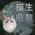 猫生煎熬2023