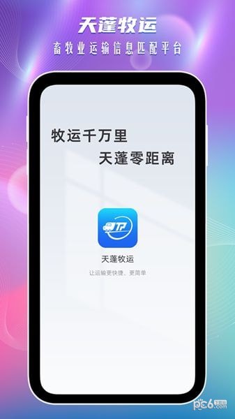 安卓天蓬牧运司机app