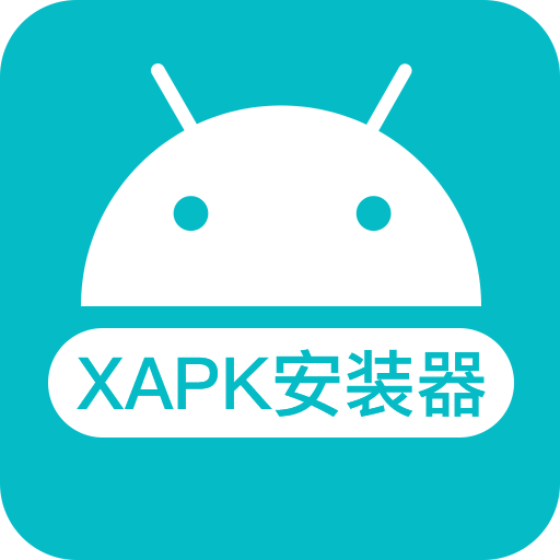 xapk安装器手机版