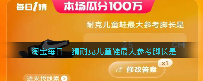 淘宝每日一猜耐克儿童鞋最大参考脚长是