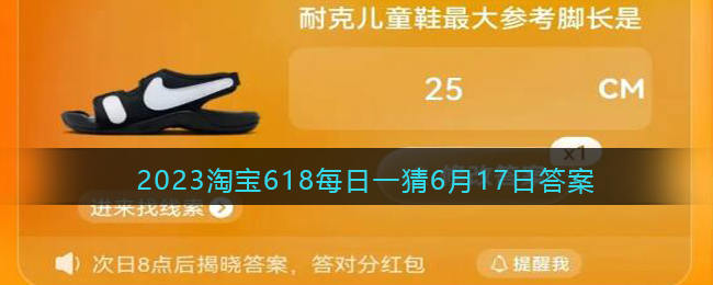 2023Taobao618DailyGuessJune17DailyAnswer