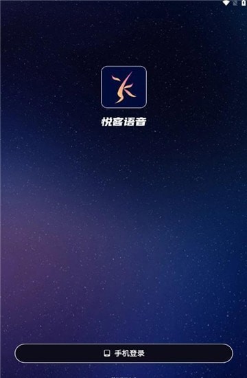安卓悦客语音app