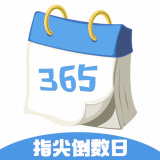 指尖倒数日 