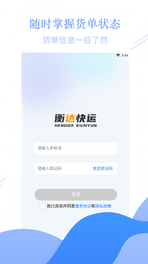 安卓衡达快运app