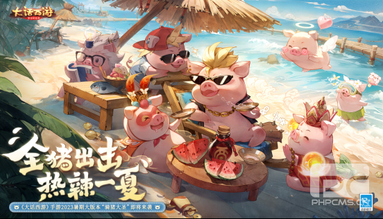 放松放松，夏日快乐！《西游记》手游《猪猪侠》夏季版 