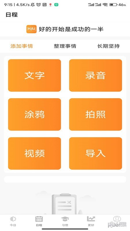 安卓浒岸智能习惯养成app