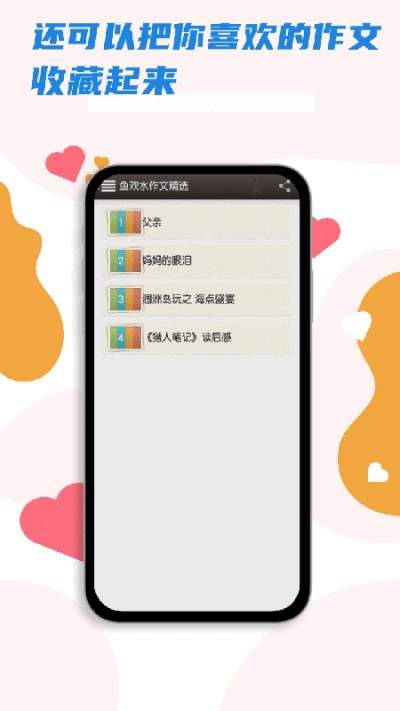 安卓鱼欢水作文精选app