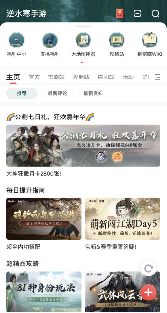 《逆水寒》手游豪派公测七日礼，上大神app查收硬核攻略，赢多重好礼