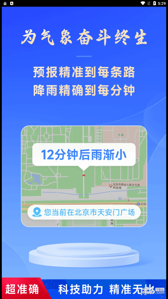 安卓放心天气app