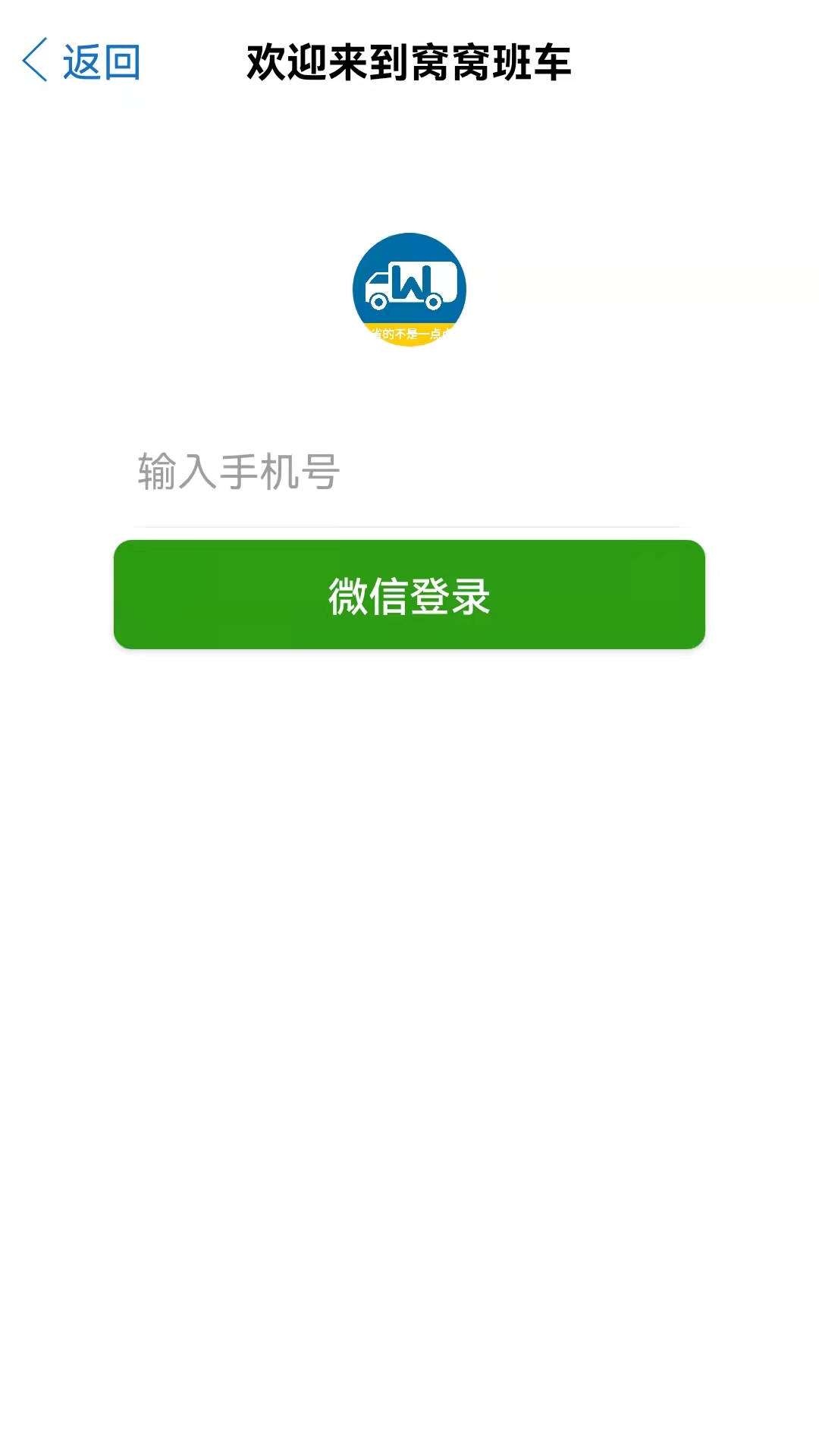 窝窝班车司机端app