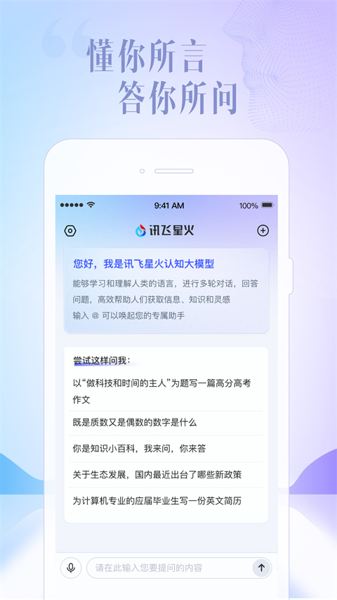 讯飞星火app 下载