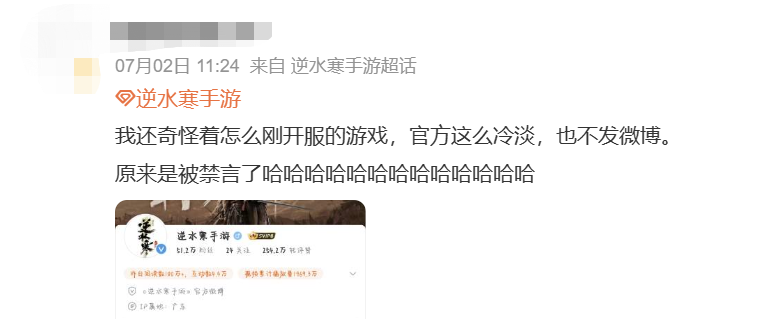 不愿给微博交天价保护费被禁言，逆水寒手游把钱花哪了？