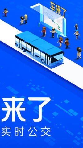 安卓车来了公交车实时查询appapp