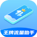 王牌流量助手app 