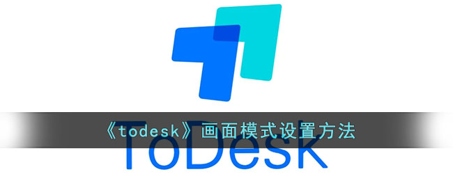 《Todesk》图片模式设置方法