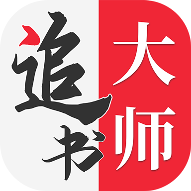 全民追书大师最新版 