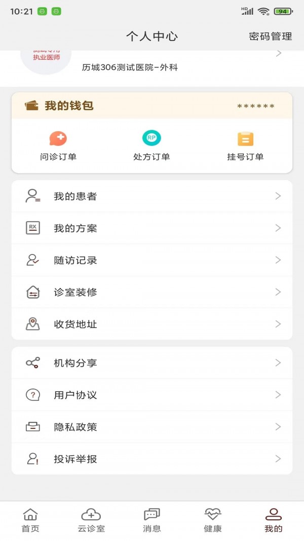 安卓宣御医专家端app