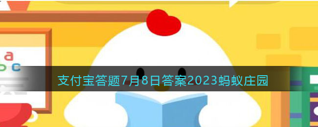 支付宝2023蚂蚁庄园7.8猜一猜哪种动物汗腺不发达，天热时需要浸水散热