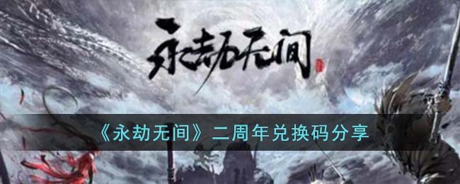 《永劫无间》二周年兑换码分享