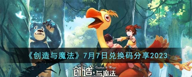 创造与魔法7月7日兑换码是什么