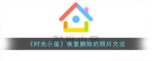 《时光小屋》恢复删除的照片方法