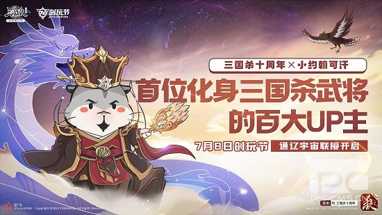 《三国杀十周年》2023创作游玩盛典定于7月8日举行！